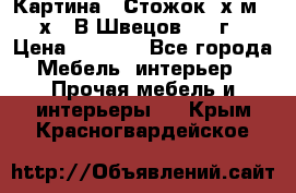 	 Картина “ Стожок“ х.м. 30х40 В.Швецов 2017г. › Цена ­ 5 200 - Все города Мебель, интерьер » Прочая мебель и интерьеры   . Крым,Красногвардейское